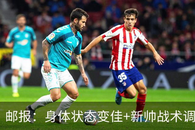 邮报：身体状态变佳+新帅战术调整，麦卡利斯特状态已经回暖