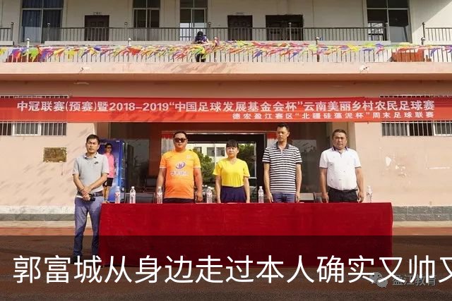 郭富城从身边走过本人确实又帅又年轻，但个子太矮了肯定没有1米7