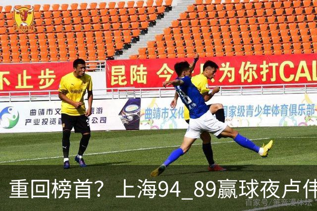 重回榜首？上海94 89赢球夜卢伟偏不夸古德温30+11，反手把拉塞尔和麦基的防守底裤当众扯了下来