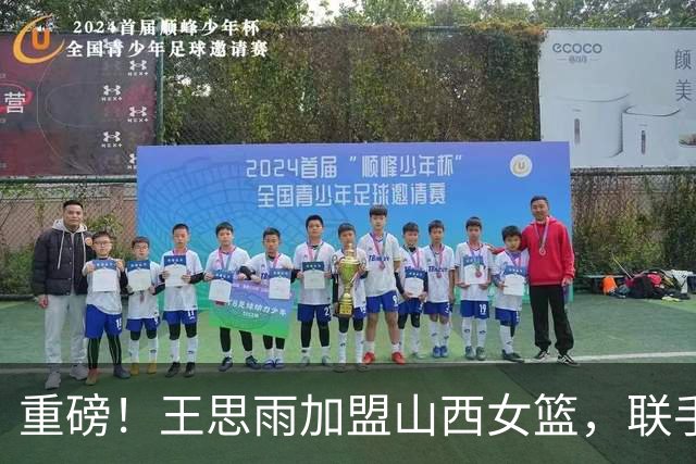 重磅！王思雨加盟山西女篮，联手李月汝坎贝奇，锁定总冠军，四川女篮被拆队！