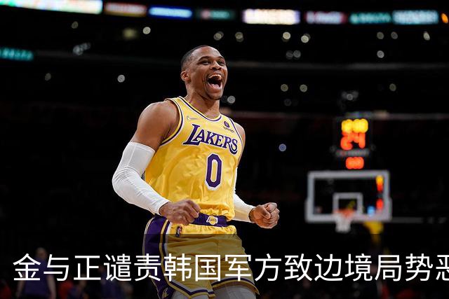 金与正谴责韩国军方致边境局势恶化