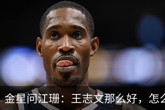 金星问江珊：王志文那么好，怎么没想过在一起？江珊一句话，让人清醒：太熟了，不来电，做朋友比做夫妻更长久