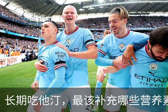 长期吃他汀，最该补充哪些营养素？医生：主要是这4种，提前了解