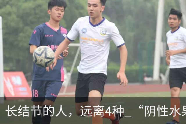 长结节的人，远离4种 “阴性水果”！寒凝又生痰，越吃结节越重！