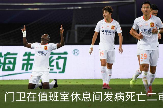 门卫在值班室休息间发病死亡二审不认工伤，检察机关抗诉后改判
