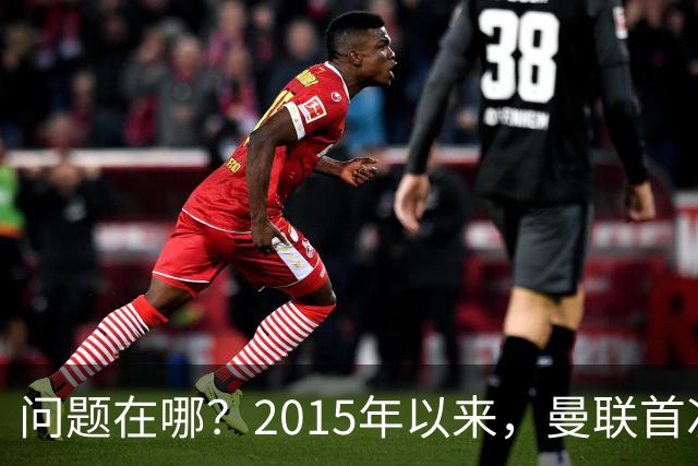 问题在哪？2015年以来，曼联首次连续7场各项赛事未尝胜绩