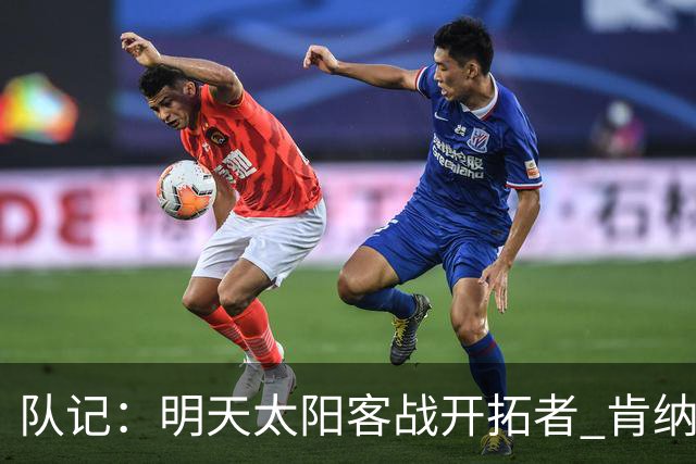 队记：明天太阳客战开拓者 肯纳德出战成疑 马威缺阵