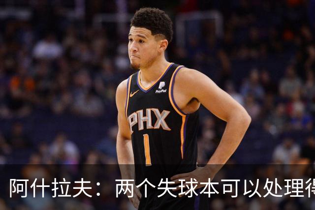 阿什拉夫：两个失球本可以处理得更好；希望巴黎球员拿金球奖