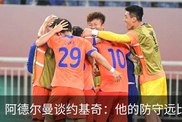 阿德尔曼谈约基奇：他的防守远比外界想象的更出色
