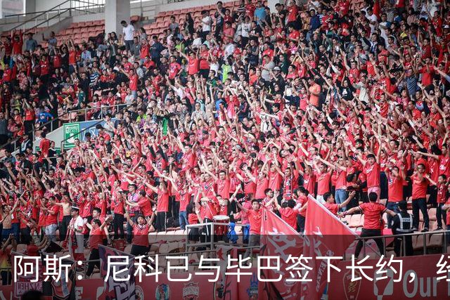 阿斯：尼科已与毕巴签下长约，经纪人却表示球员确实曾考虑去巴萨
