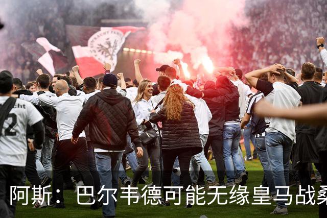 阿斯：巴尔韦德可能无缘皇马战桑坦德