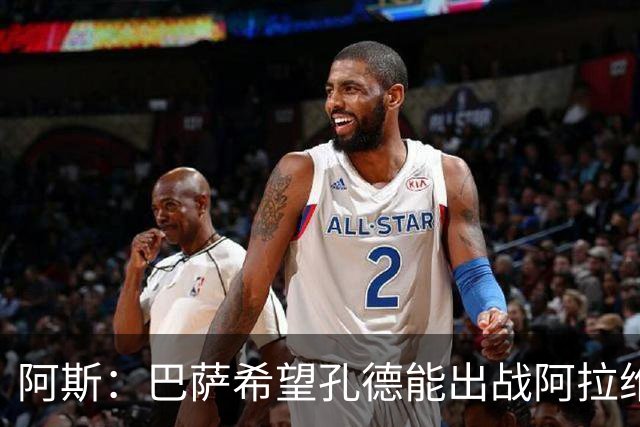 阿斯：巴萨希望孔德能出战阿拉维斯；克里斯滕森将复出