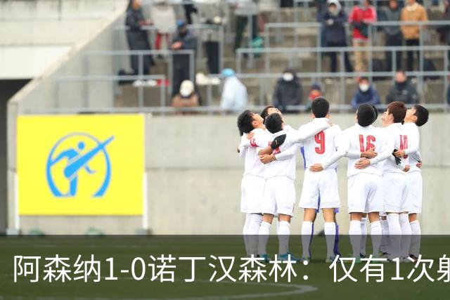 阿森纳1-0诺丁汉森林：仅有1次射正，丑陋3分，马杜埃凯替补制胜