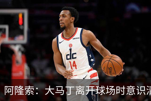 阿隆索：大马丁离开球场时意识清醒，正在医院接受预防性检查