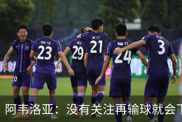阿韦洛亚：没有关注再输球就会下课的传闻，这依然是普通的一周