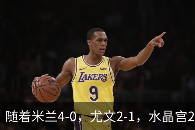 随着米兰4-0，尤文2-1，水晶宫2-3里昂，欧联积分榜出炉：药厂第2