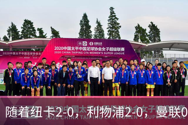 随着纽卡2-0，利物浦2-0，曼联0-3伯恩茅斯，英超最新积分榜出炉