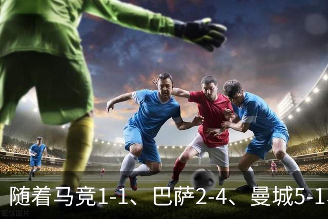 随着马竞1-1、巴萨2-4、曼城5-1、利物浦4-3，欧冠最新积分榜出炉