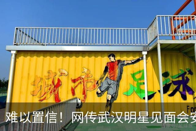 难以置信！网传武汉明星见面会安保岗，有人炫耀日结4小时80元，还包一份工作餐，网友：来回通勤3小时，卷得我一个农村人都看不下去了