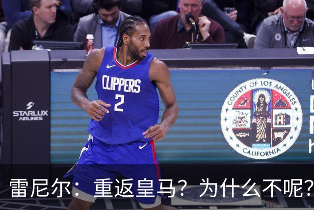 雷尼尔：重返皇马？为什么不呢？但现在100%专注米内罗竞技