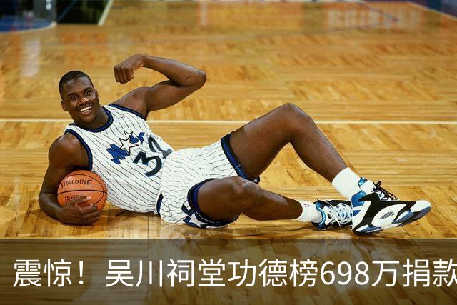 震惊！吴川祠堂功德榜698万捐款走红网络，网友：这个人是不是上亿？没有上亿都不敢这样捐款