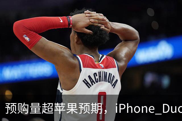 预购量超苹果预期，iPhone Duo却让员工劝退顾客