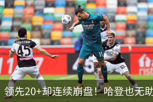 领先20+却连续崩盘！哈登也无助，真正源头却仍然活在舒适区里