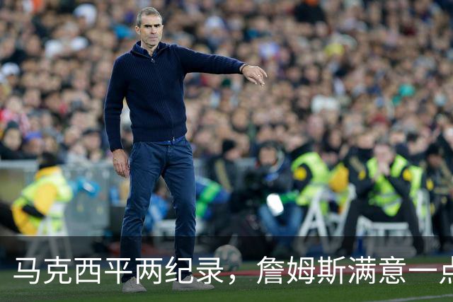 马克西平两纪录，詹姆斯满意一点！纳斯重点提到两人，恩比德也该夸