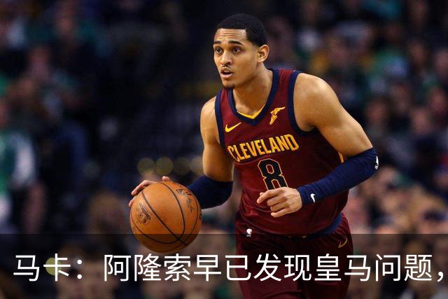 马卡：阿隆索早已发现皇马问题，穆里尼奥如今面临相同难题
