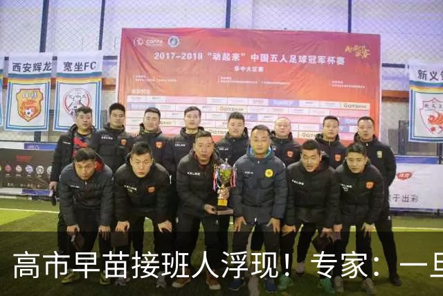 高市早苗接班人浮现！专家：一旦他上台，中日关系将迎重大利好