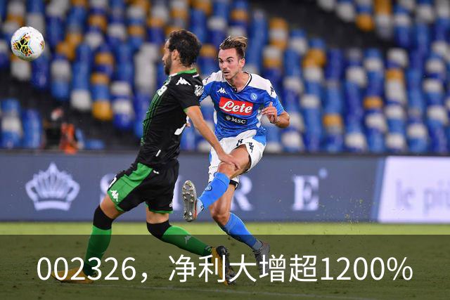 002326，净利大增超1200%