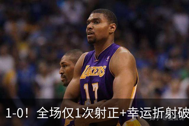 1‑0！全场仅1次射正+幸运折射破门，13.8亿豪门新赛季11战10胜