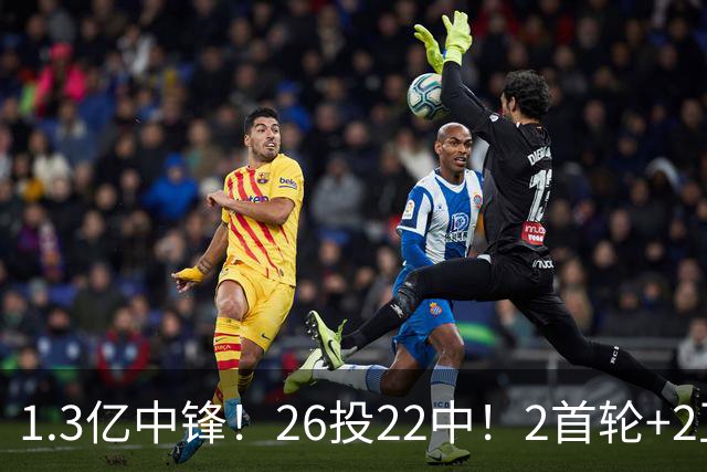 1.3亿中锋！26投22中！2首轮+2互换！湖人值不值得？
