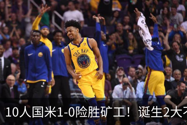 10人国米1-0险胜矿工！诞生2大不可思议，还有2个不争的事实！