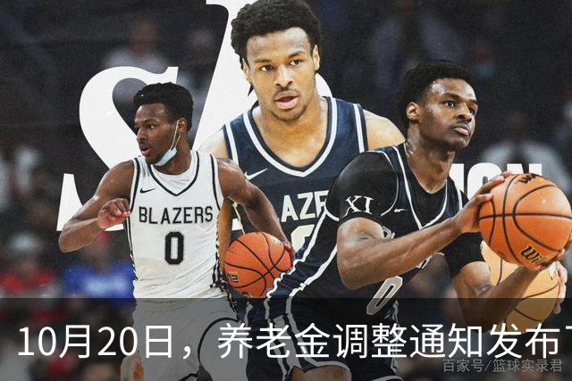 10月20日，养老金调整通知发布了吗？高收入者会否被特别对待？