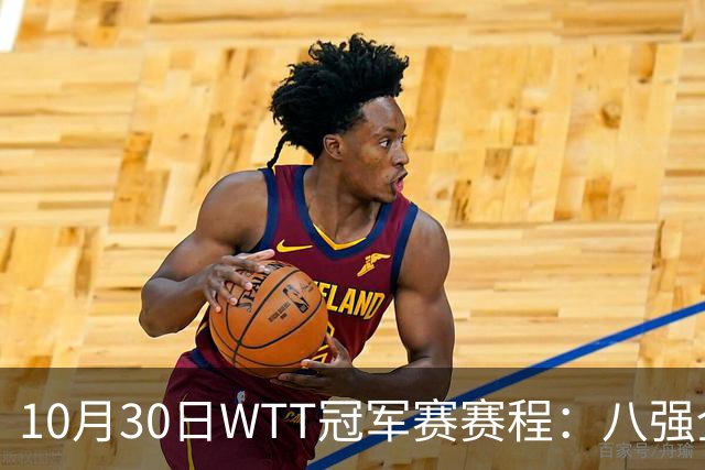 10月30日WTT冠军赛赛程：八强全部出炉，中国7人登场，1人必出局