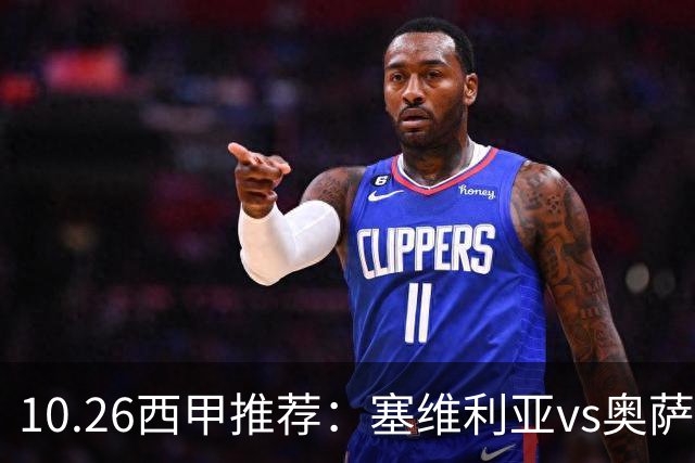 10.26西甲推荐：塞维利亚vs奥萨苏纳
