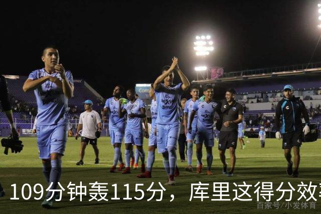 109分钟轰115分，库里这得分效率超出时间线