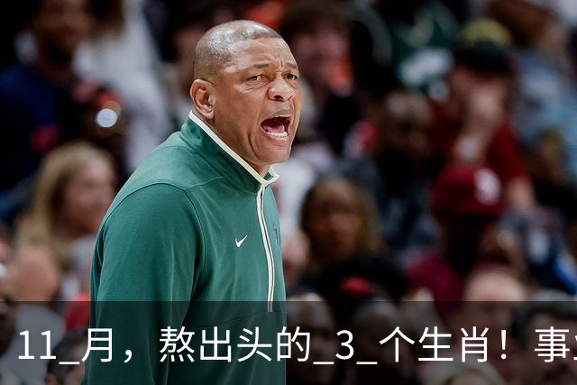 11 月，熬出头的 3 个生肖！事业逐步走高，辛苦付出开始变现