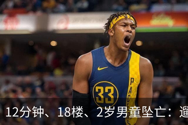 12分钟、18楼、2岁男童坠亡：遛狗为什么不带着孩子？