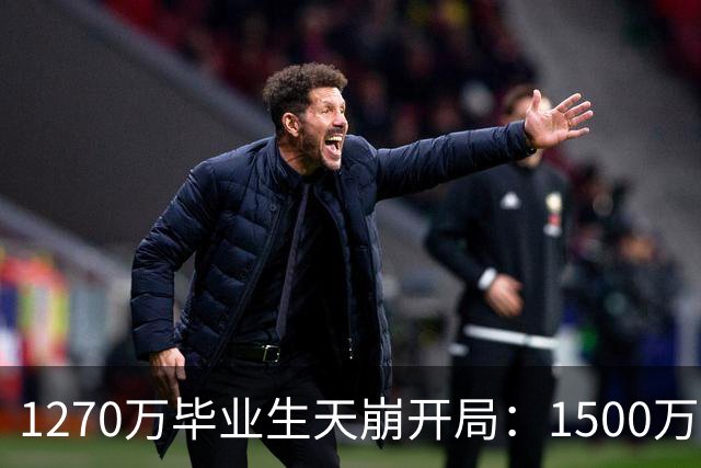 1270万毕业生天崩开局：1500万人抢岗，学历不值钱，比想象更残酷