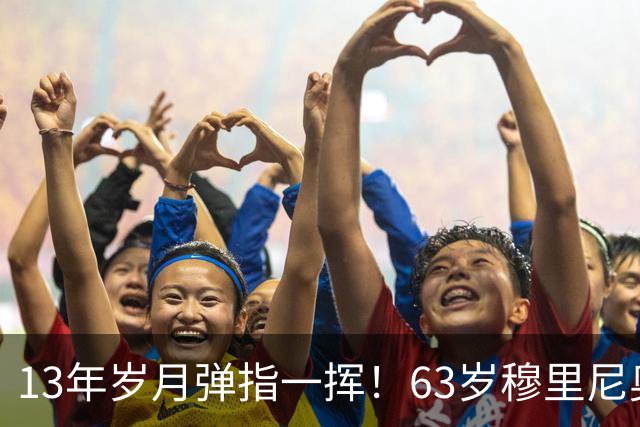 13年岁月弹指一挥！63岁穆里尼奥诺坎普滑跪，白发狂人梦回当年