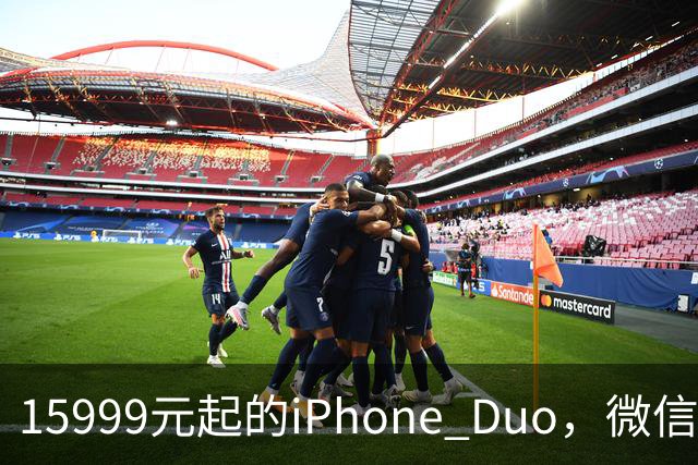 15999元起的iPhone Duo，微信还没适配好