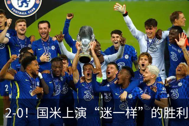 2-0！国米上演“迷一样”的胜利，对手4度破门，导致国米2球领先