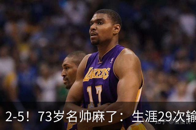 2-5！73岁名帅麻了：生涯29次输给巴萨+史上第1人 炮轰裁判太黑了