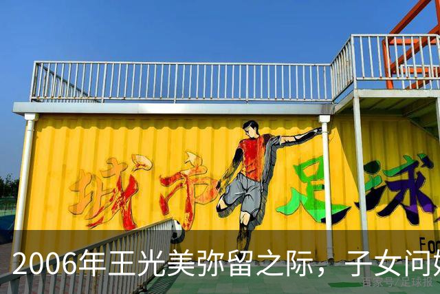2006年王光美弥留之际，子女问她还有何未了心愿，王光美：花明楼