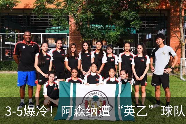 3-5爆冷！阿森纳遭“英乙”球队淘汰，止步16强，球迷：故意的