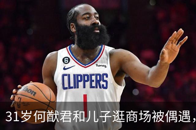 31岁何猷君和儿子逛商场被偶遇，儿子好像妈