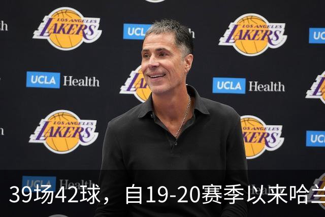 39场42球，自19-20赛季以来哈兰德欧冠小组/联赛阶段进球最多