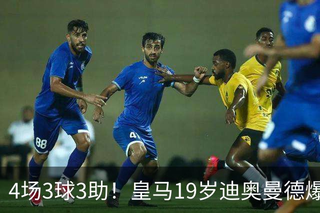 4场3球3助！皇马19岁迪奥曼德爆发，回报穆帅信任，多项数据力压维尼修斯